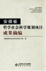 安徽省哲学社会科学规划项目成果摘编