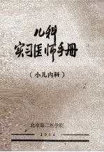 儿科实习医师手册 小儿内科