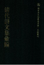 清代诗文集汇编 428 辛壬韩江唱酬集 青芙蓉阁诗钞 得闲山馆集 壹齐集 傅研堂诗存 梦余诗钞