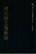 清代诗文集汇编  339  滑疑集  益齐诗稿  益齐文稿  寄赵集  小仓山房诗集  小仓山房文集  小仓山房外集