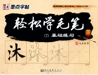 轻松学毛笔基础练习 2