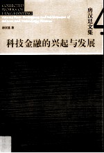 房汉延文集 4 科技金融的兴起与发展