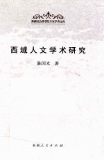 西域人文学术研究