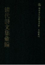 清代诗文集汇编 446 清爱堂集 衍庆堂诗稿 洞樵诗稿 遂高堂诗集 饮绿山堂诗集 三湖渔人全集 听秋轩诗集