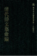 清代诗文集汇编 4O1 集圣教字诗 续集圣教字诗 河干诗钞 梅楼诗存 藕怡诗钞 岳云诗钞 吉石齐集 龛山集 带津诗草 清淮集 清淮续集 双佩齐文集 双佩齐骈体文集 双佩齐