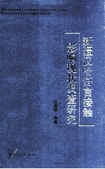 新疆汉哈语言接触影响现状调查研究