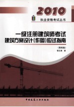 20101级注册建筑师考试建筑方案设计（作图）应试指南 第4版