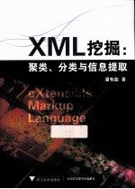 XML挖掘 聚类、分类与信息提取