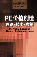 PE价值创造 理论·技术·案例