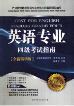 英语专业四级考试指南  全新精华版  全新版2010考试必备