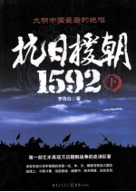 抗日援朝1592 下