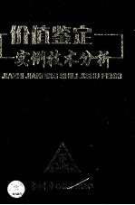 价值鉴定实例技术分析