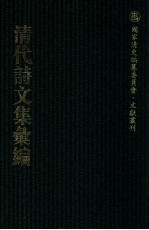 清代诗文集汇编 342 澄悦堂诗集 抱经堂诗钞 抱经堂文集 蒙泉文集 枿芝诗集 乐妙山居集 绿杉野屋集