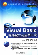 Visual Basic程序设计与应用开发