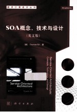 SOA概念、技术与设计 英文版