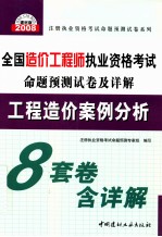 2008全国造价工程师执业资格考试命题预测试卷及详解 工程造价案例分析