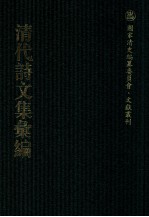 清代诗文集汇编  385  荷塘诗集  还云堂诗集  容齐诗集  容齐文钞  四中阁诗钞  璧堂诗集