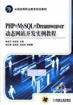 PHP+MySQL+Dreamweaver动态网站开发实例教程