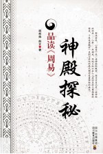 神殿探秘 品读《周易》