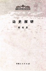 边史探研