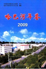 哈巴河年鉴 2009