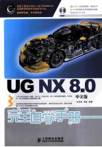 UG NX 8.0中文版完全自学手册