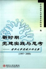 新时期党建实践与思考 清华大学党建工作文集 1997-2000