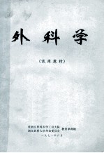 外科学 试用教材