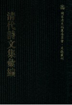 清代诗文集汇编  45O  红杏山房诗钞  红杏山房试诗  红杏山房试贴诗  汉书摘咏  后汉书摘咏  同馆赋钞  不易居齐集  丰湖漫草  丰湖续草  咏史拟古乐府  麻田诗草  麻田诗草补编  实