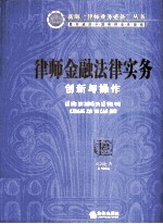 律师金融法律实务 创新与操作