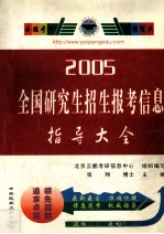 2005全国研究生招生报考信息指导大全