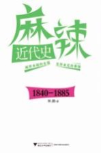 麻辣近代史 1840-1885