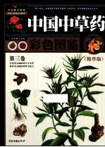 中国中草药彩色图鉴  第3卷  精华版