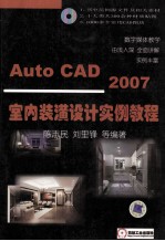 AutoCAD 2007室内装潢设计实例教程