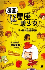 漫画12星座美少女 不一样的性格说明书