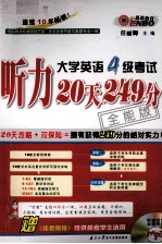 大学英语四级考试听力20天249分  全能版