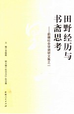 田野经历与书斋思考 新疆社会学调研文集之一