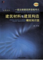 2009年一级注册建筑师资格考试 建筑材料与建筑构造模拟知识题 第2版