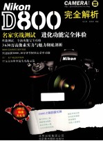 Nikon D800 完全解析