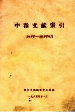 中毒文献索引 1949年-1985年6月