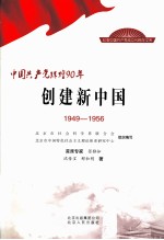 中国共产党辉煌90年 创建新中国 1949-1956