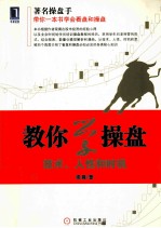 教你学操盘 技术、人性和时机