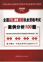 2008建材版全国监理工程师执业资格考试案例分析100题