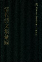 清代诗文集汇编 345 听钟山房集 孟亭居士文稿 孟亭居士诗稿 红鹅书屋匠心集