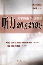 大学英语四级考试听力20天249分  全能版  中篇