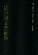 清代诗文集汇编 349 松花庵集 恒星说 在山堂集