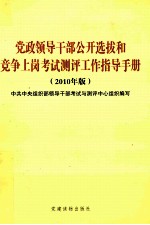 党政领导干部公开选拔和竞争上岗考试测评工作指导手册 2010年版