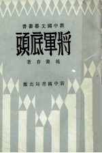 将军底头