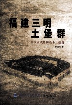 福建三明土堡群 中国古代防御性乡土建筑