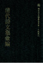 清代诗文集汇编 3O2 卓山诗集 鲒埼亭诗集 鲒埼亭集